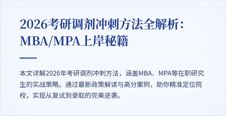 2026考研调剂冲刺方法全解析：MBA/MPA上岸秘籍