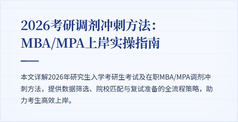 2026考研调剂冲刺方法：MBA/MPA上岸实操指南