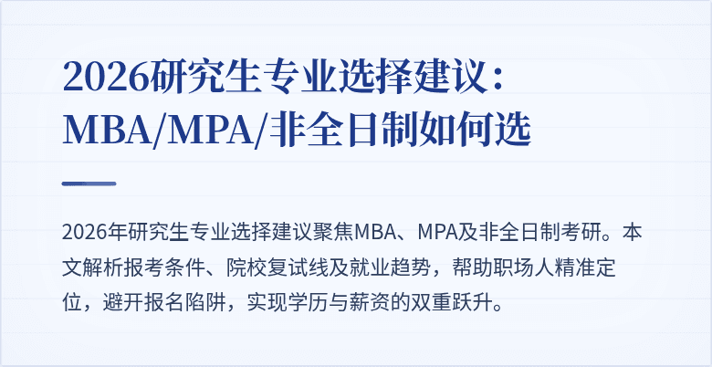 2026研究生专业选择建议：MBA/MPA/非全日制如何选