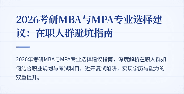 2026考研MBA与MPA专业选择建议：在职人群避坑指南