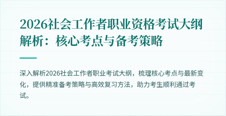 2026社会工作者职业资格考试大纲解析：核心考点与备考策略