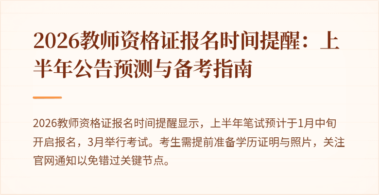 2026教师资格证报名时间提醒:上半年公告预测与备考指南