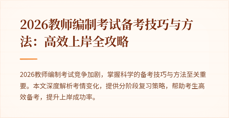 2026教师编制考试备考技巧与方法:高效上岸全攻略
