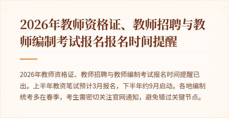 2026年教师资格证、教师招聘与教师编制考试报名报名时间提醒