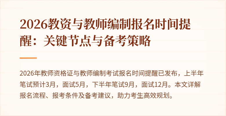 2026教资与教师编制报名时间提醒:关键节点与备考策略