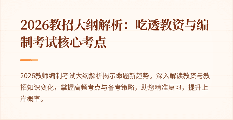 2026教招大纲解析:吃透教资与编制考试核心考点