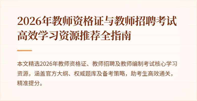 2026年教师资格证与教师招聘考试高效学习资源推荐全指南
