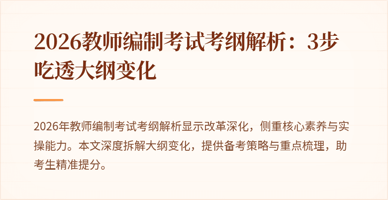 2026教师编制考试考纲解析：3步吃透大纲变化