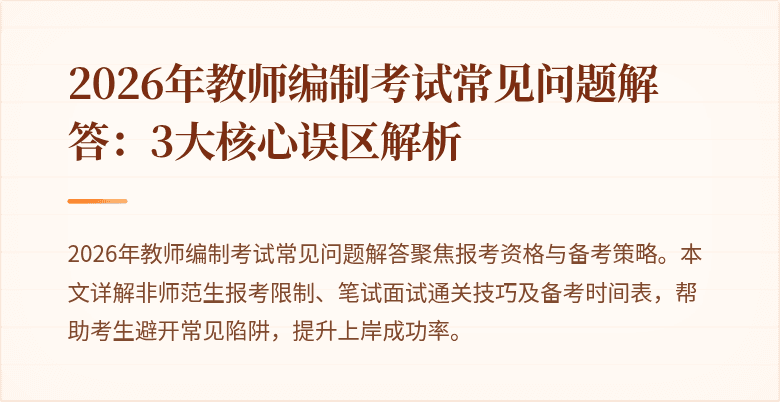2026年教师编制考试常见问题解答:3大核心误区解析