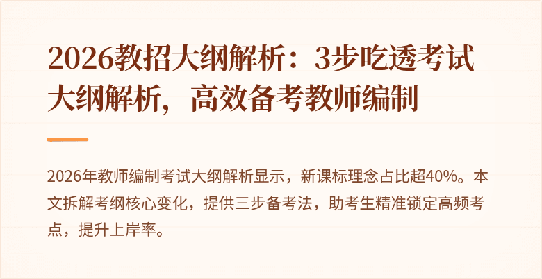 2026教招大纲解析:3步吃透考试大纲解析,高效备考教师编制