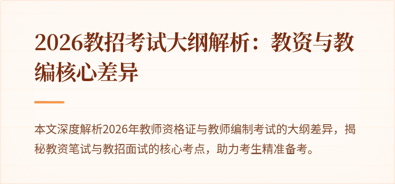 2026教招考试大纲解析:教资与教编核心差异
