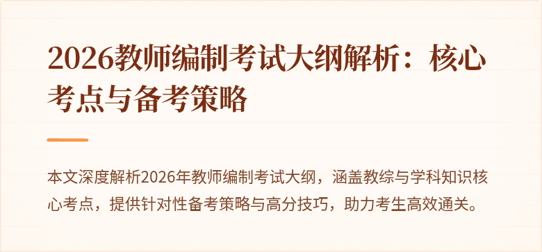 2026教师编制考试大纲解析:核心考点与备考策略