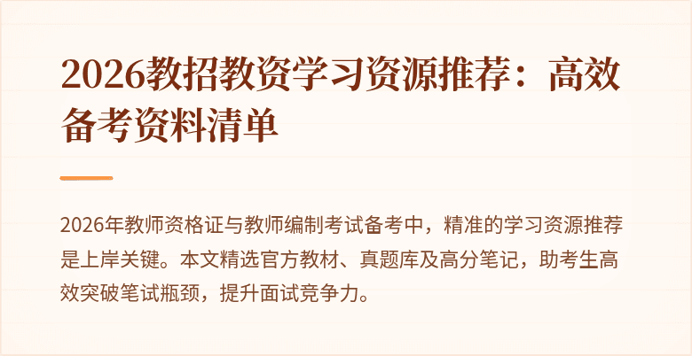 2026教招教资学习资源推荐:高效备考资料清单
