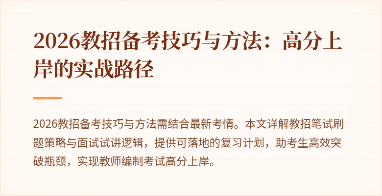 2026教招备考技巧与方法:高分上岸的实战路径