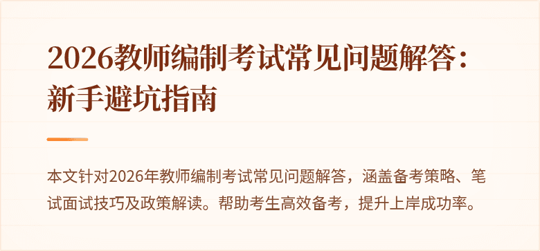 2026教师编制考试常见问题解答:新手避坑指南