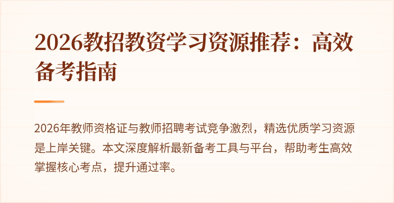 2026教招教资学习资源推荐：高效备考指南