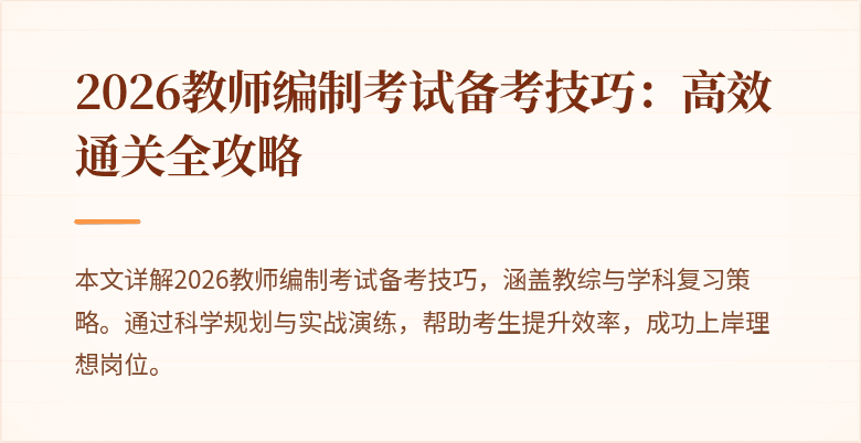 2026教师编制考试备考技巧:高效通关全攻略