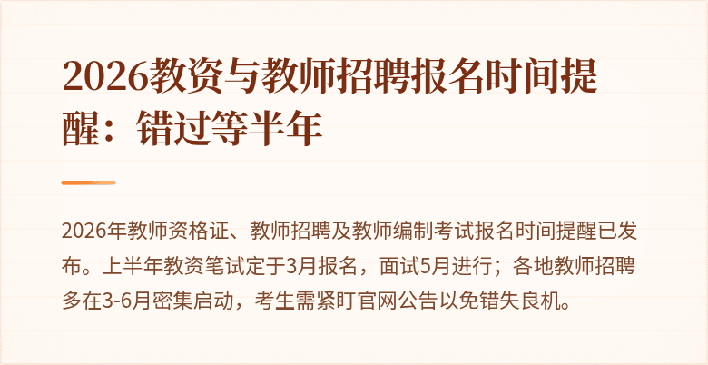 2026教资与教师招聘报名时间提醒：错过等半年