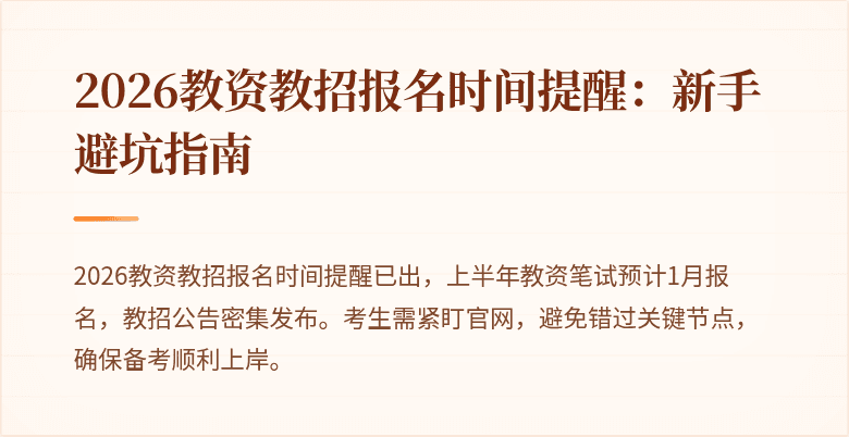 2026教资教招报名时间提醒:新手避坑指南