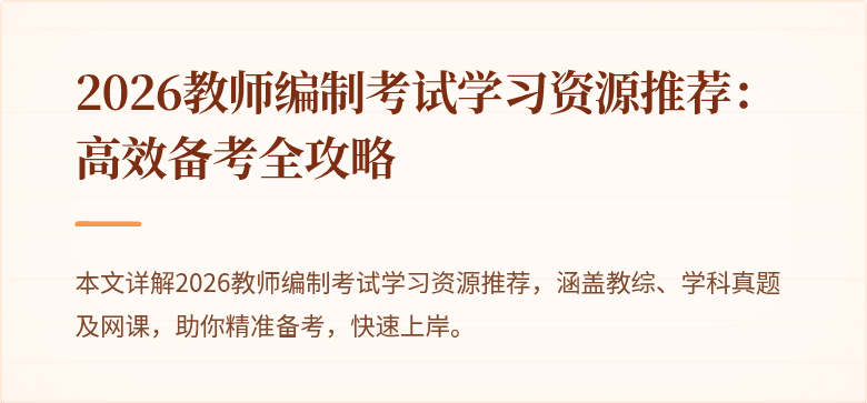 2026教师编制考试学习资源推荐:高效备考全攻略