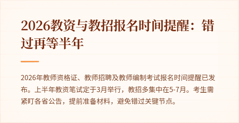 2026教资与教招报名时间提醒:错过再等半年