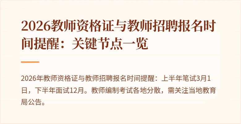 2026教师资格证与教师招聘报名时间提醒:关键节点一览