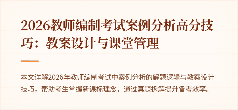 2026教师编制考试案例分析高分技巧:教案设计与课堂管理