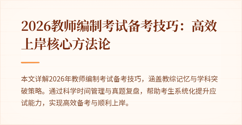 2026教师编制考试备考技巧:高效上岸核心方法论