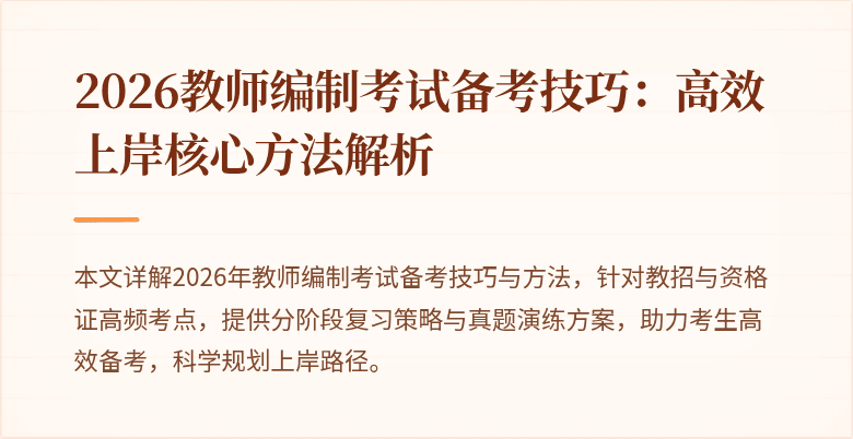 2026教师编制考试备考技巧:高效上岸核心方法解析