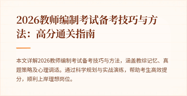 2026教师编制考试备考技巧与方法:高分通关指南