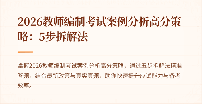 2026教师编制考试案例分析高分策略:5步拆解法
