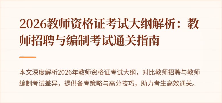 2026教师资格证考试大纲解析:教师招聘与编制考试通关指南