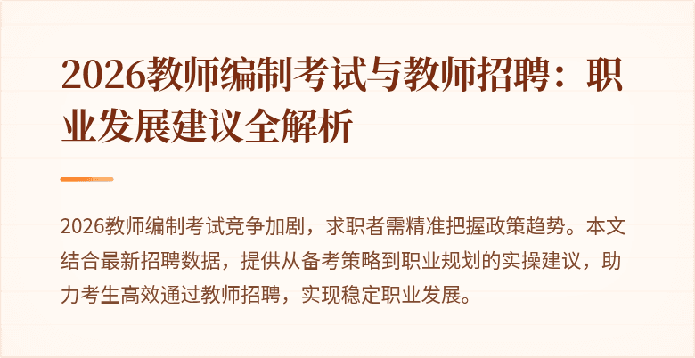 2026教师编制考试与教师招聘:职业发展建议全解析
