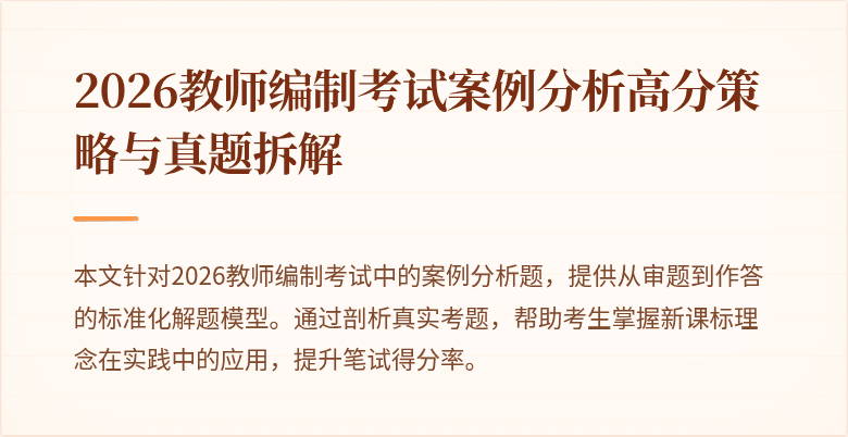 2026教师编制考试案例分析高分策略与真题拆解