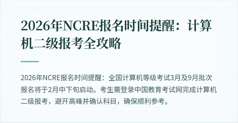 2026年NCRE报名时间提醒：计算机二级报考全攻略