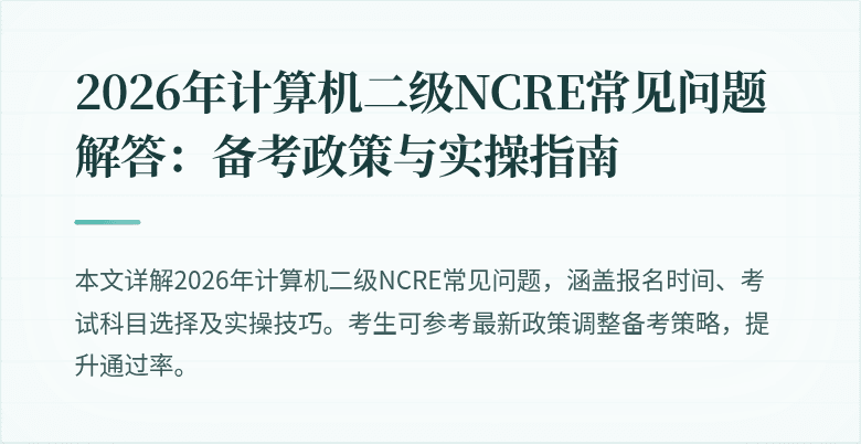 2026年计算机二级NCRE常见问题解答：备考政策与实操指南
