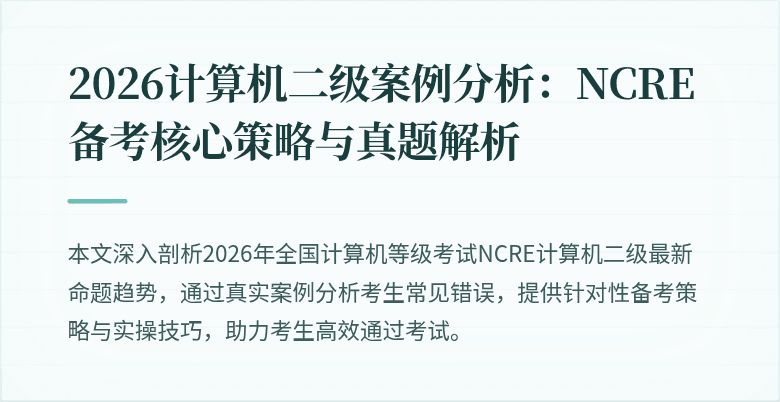 2026计算机二级案例分析：NCRE备考核心策略与真题解析