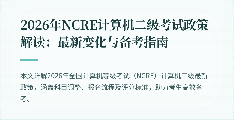 2026年NCRE计算机二级考试政策解读：最新变化与备考指南