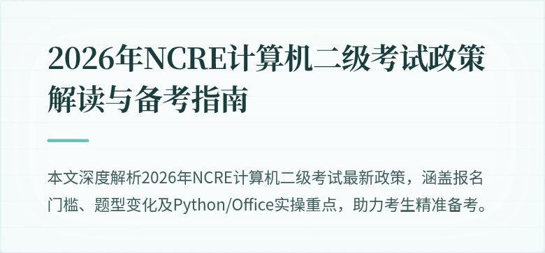 2026年NCRE计算机二级考试政策解读与备考指南