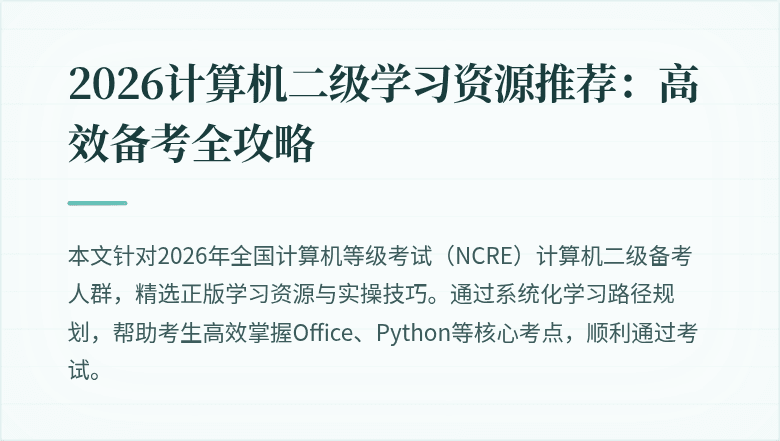2026计算机二级学习资源推荐:高效备考全攻略