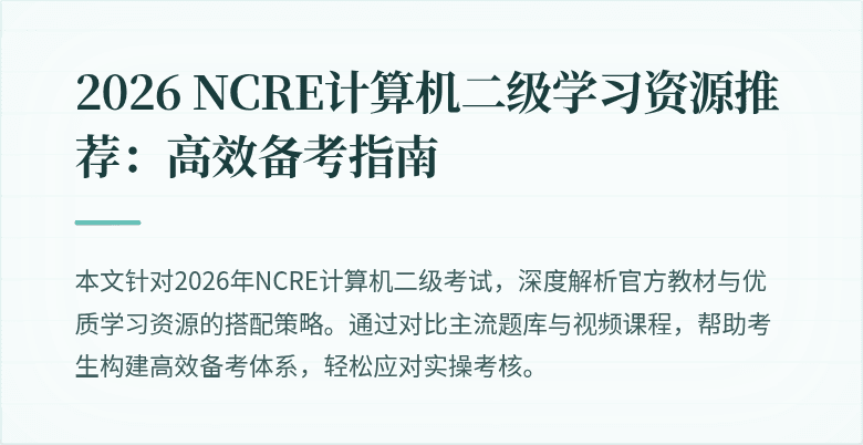 2026 NCRE计算机二级学习资源推荐：高效备考指南