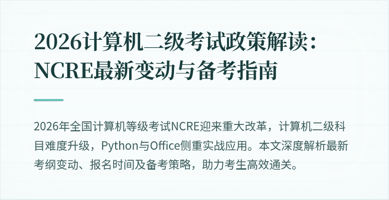 2026计算机二级考试政策解读：NCRE最新变动与备考指南