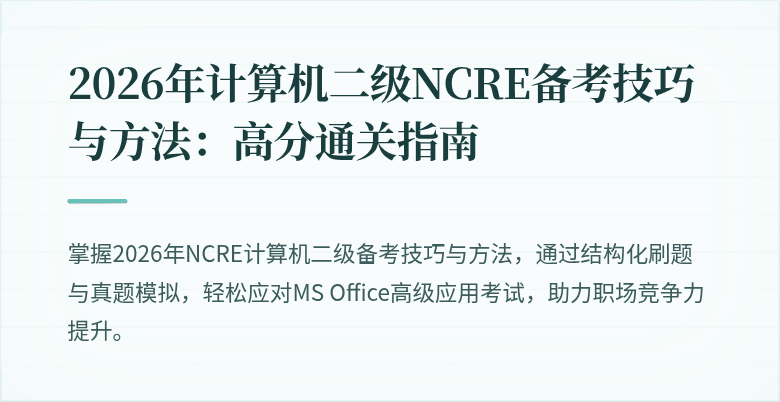 2026年计算机二级NCRE备考技巧与方法:高分通关指南