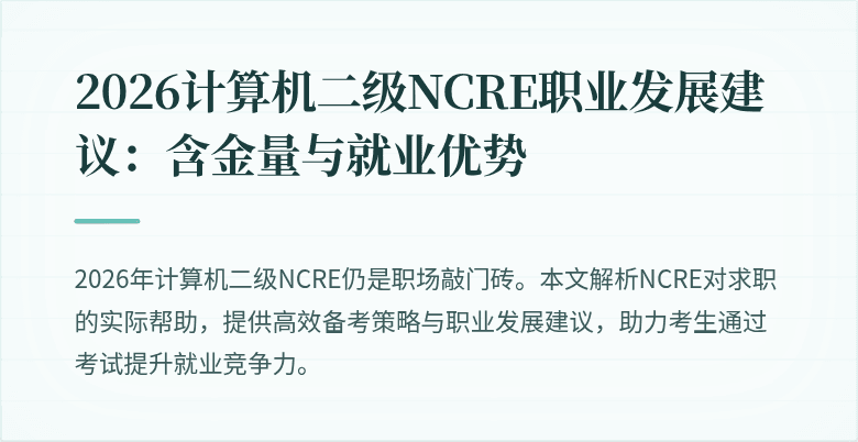 2026计算机二级NCRE职业发展建议：含金量与就业优势