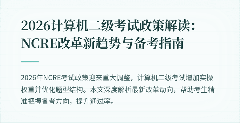 2026计算机二级考试政策解读:NCRE改革新趋势与备考指南