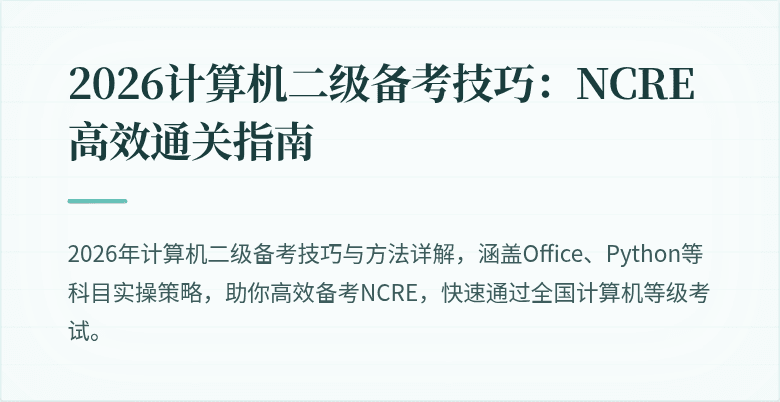 2026计算机二级备考技巧:NCRE高效通关指南