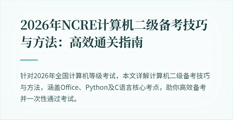 2026年NCRE计算机二级备考技巧与方法:高效通关指南