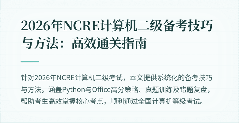 2026年NCRE计算机二级备考技巧与方法：高效通关指南