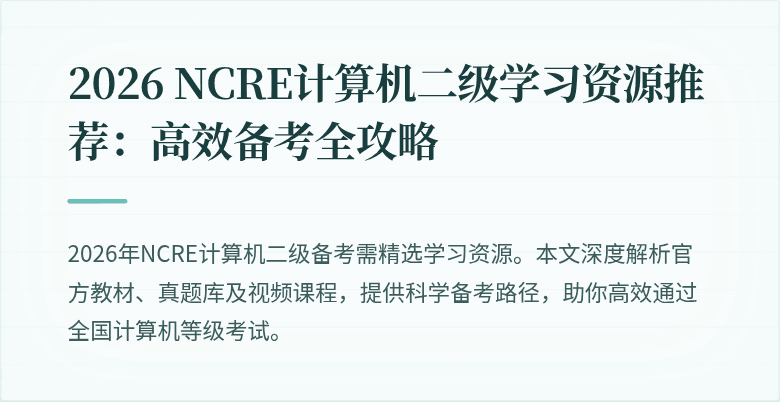 2026 NCRE计算机二级学习资源推荐:高效备考全攻略
