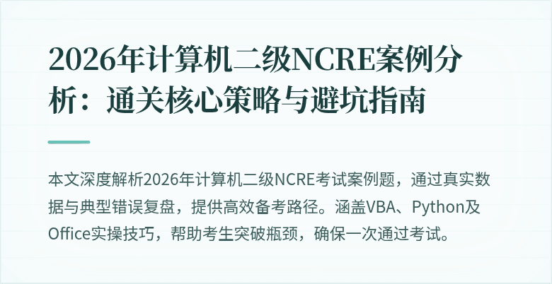 2026年计算机二级NCRE案例分析：通关核心策略与避坑指南